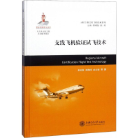 音像支线飞机验试飞技术修忠信 等 著