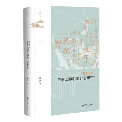 [N]清季民国时期的思想界(典藏版)(精)/鸣沙-9787520180153