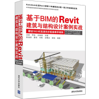 醉染图书基于BIM的RevitT建筑与结构设计案例实战9787302456537