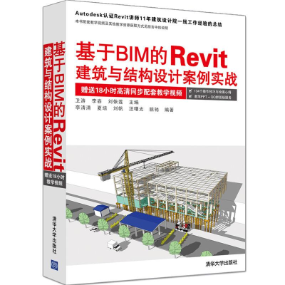 醉染图书基于BIM的RevitT建筑与结构设计案例实战9787302456537