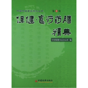 正版新书]保健·食疗药膳精典中国保健食品杂志社9787501760497