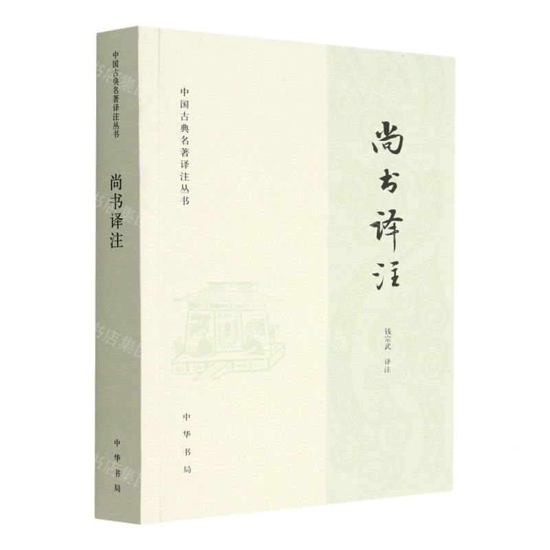 [N]尚书译注/中国古典名著译注丛书-9787101159394