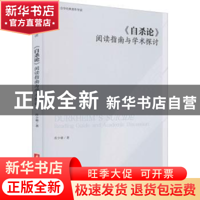 正版 自杀论(阅读指南与学术探讨)/社会学经典著作导读 库少雄著