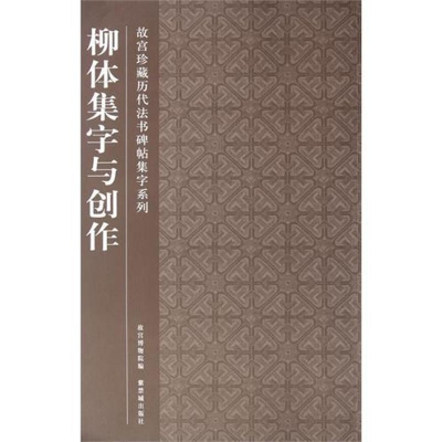 醉染图书柳体集字与创作9787513401098
