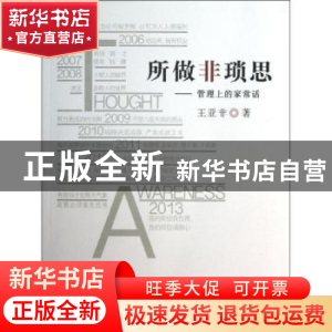 正版 所做非琐思:管理上的家常话 王亚非著 人民出版社 978701012