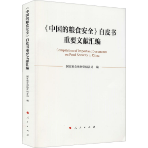 [M]《中国的粮食安全》白皮书重要文献汇编-9787010218410