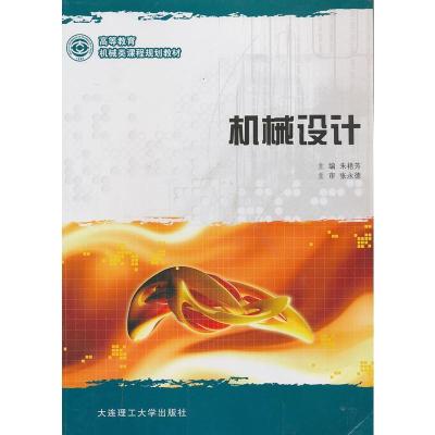 正版新书]机械设计朱艳芳9787561167816