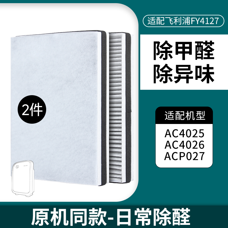适配飞利浦空气净化器过滤芯AC4026滤网AC4127夹碳布款-除醛除霾滤网(2套装)