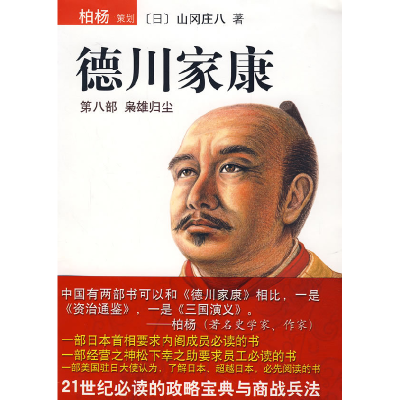 正版新书]德川家康:第八部袅雄归尘〔日〕山冈庄八 王维辛978754