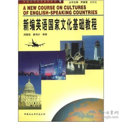 正版新书]新编英语国家文化基础教程/新编经贸英语系列教材周富