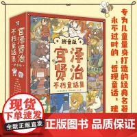 [正版]宫泽贤治不朽童话集 拼音版 全9册 钱海澎 宫泽贤治的童话 哲理童话 儿童幼儿读物睡前童话故事亲子阅读课外阅