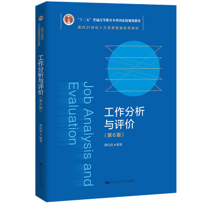 正版新书]工作分析与评价(第6版)(面向21世纪人力资源管理系