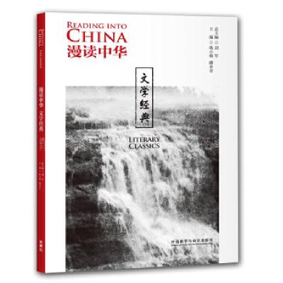 正版新书]文学经典蒋婷婷,王斌,徐晓羽 编9787521314182