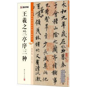 [M]王羲之兰亭序三种 朱乒乓,杨东胜 编 -9787554021279