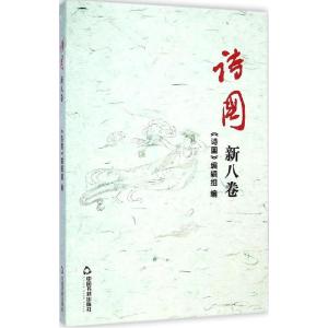 正版新书]诗国(新8卷)《诗国》编辑组9787506844789