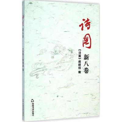 正版新书]诗国(新8卷)《诗国》编辑组9787506844789