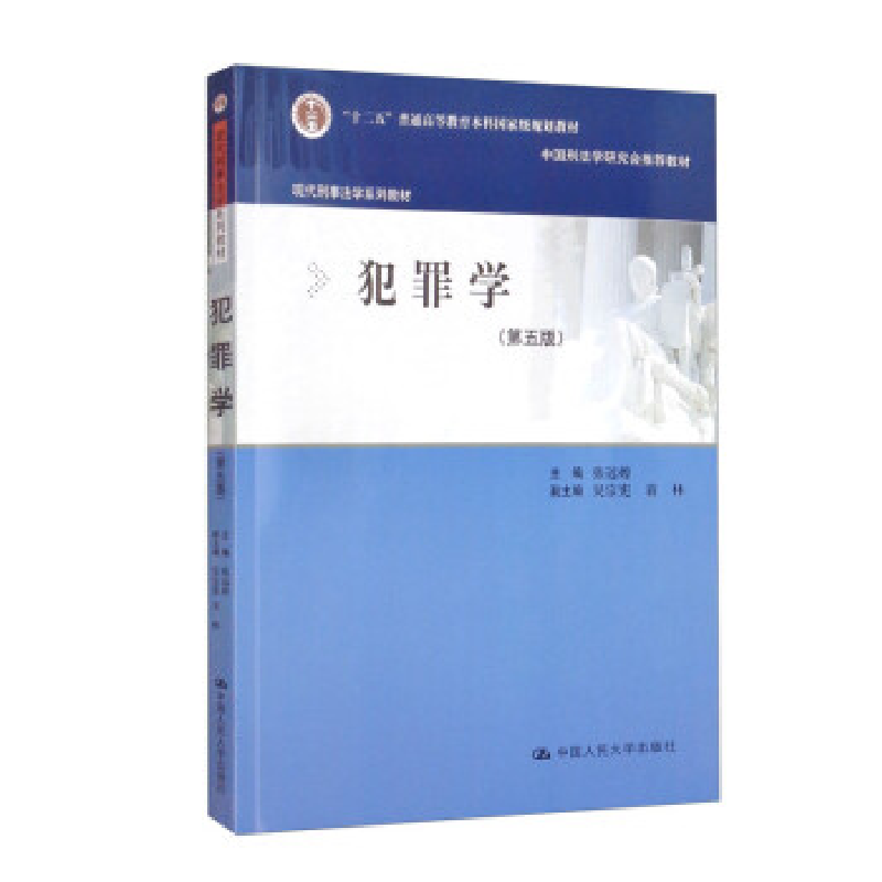 正版新书]犯罪学(第五版)(现代刑事法学系列教材)张远煌9787