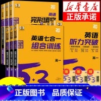 高考 听力突破+完型阅读 高中通用 [正版]2025版 53英语七合一组合训练5.3五三高考英语专项训练高一高二高考英语