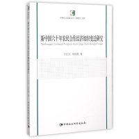 音像新中国六十年农民合作经济组织变迁研究万江红//朱良瑛