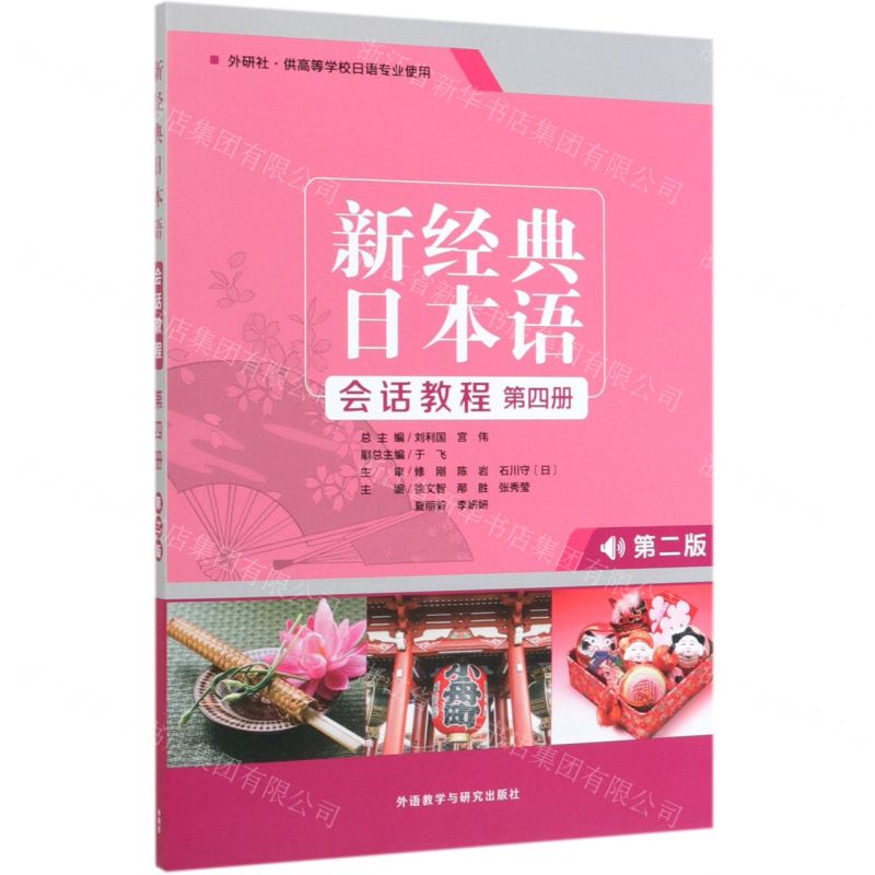 [N]新经典日本语会话教程(附学习辅导手册第4册外研社供高等学校日语专业使用第2版)-9787521310726