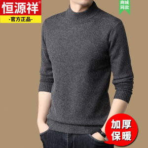 恒源祥毛衣男士冬季加厚保暖半高领毛线衣冬装内搭针织打底毛线衫