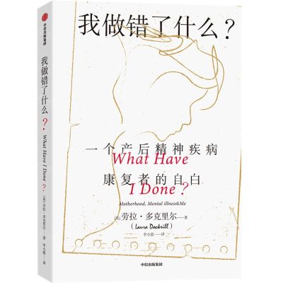 [N]我做错了什么(一个产后精神疾病康复者的自白)-9787521728675