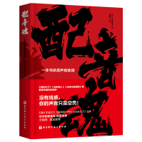 音像配音魂:一本书讲透声音表演(日)平光琢也