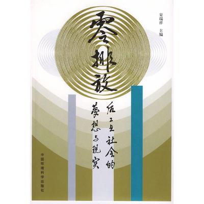 正版新书]零排放——后工业社会的梦想与现实宋瑞祥978780163613