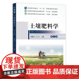 土壤肥料学 第三版 谭启玲 丁广大 编9787109318557 中国农业出版社普通高等教育农业农村部“十四五”规划壤