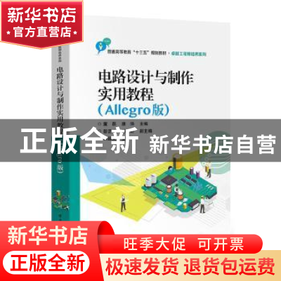 正版 电路设计与制作实用教程(Allegro版) 董磊,唐浒,陈昕 电子