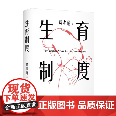 [思维导图]生育制度 费孝通著讲透婚育本质治愈婚育纠结醒脑之书天津人民出版社李银河导读版两性家庭话题社会学 果麦出品