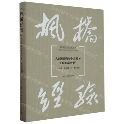 [N]枫桥经验(人民调解的中国样本企业案例卷)-9787517856344