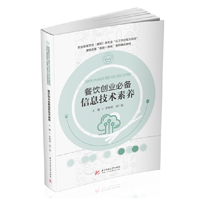 醉染图书餐饮创业信息技术素养9787568067126