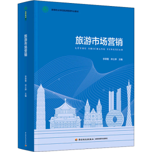 正版新书]旅游市场营销李9787518437191