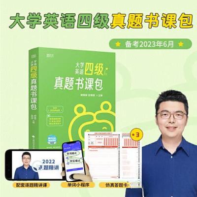 正版新书]大学英语四级真题书课包颉斌斌;赵晓颖9787576405477