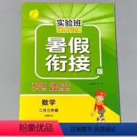 [正版]暑假衔接作业本二升三数学实验班提优训练题小学生二年级下册2升3三年级上册人教版同步暑期复习预习练习册口算应用题