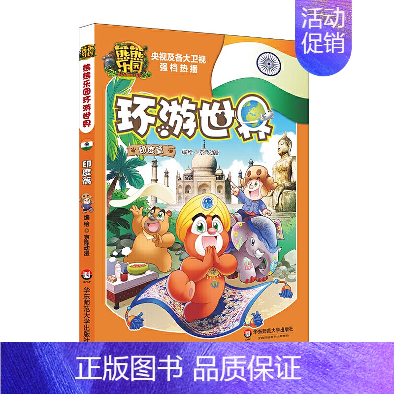 14.印度 [正版]熊熊乐园环游世界全套15册儿童漫画书亲子共读世界人文地理科普百科全书6-9-12岁少儿卡通动漫书熊出