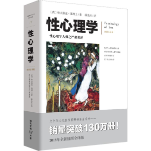 [M]性心理学 插图全译版霭理士大师性心理问题大众科普治疗咨询工具书-9787229134402