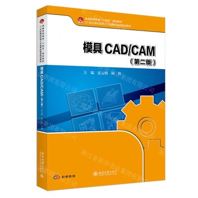 [N]模具CADCAM(第2版21世纪高校应用人才培养机电类规划教材)-9787301346334