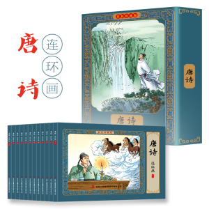 [M]唐诗连环画 彩色珍藏版(1-12)-9787573100191
