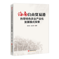 正版新书]海南自由贸易港热带特色农业产业化发展模式探索李世杰