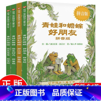 [全四册]青蛙和蟾蜍是好朋友 [正版]童书青蛙和蟾蜍是好朋友欢乐时光拼音版全4册精选儿童文学一二三年级小学生课外阅读书3