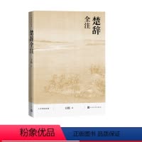 [正版]楚辞全注方铭人文传统经典传统文化典籍国学读本屈原2021版