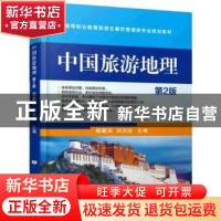 正版 中国旅游地理 杨载田,刘天曌主编 机械工业出版社 97871114