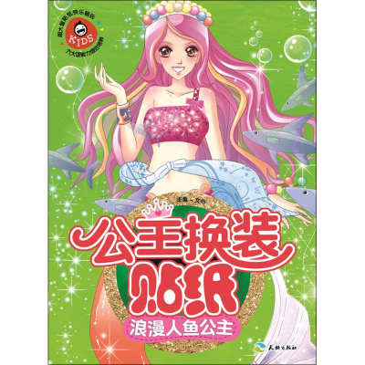 正版新书]浪漫人鱼公主-公主换装贴纸文心9787545518375