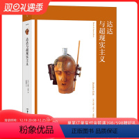 [正版] 艺术与观念10 达达与超现实主义 洛伊德无意识理论 杜尚玛格丽特达利绘画雕塑艺术理论书籍