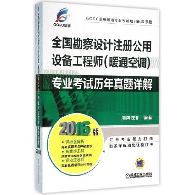 正版新书]全国勘察设计注册公用设备工程师专业考试历年真题详解