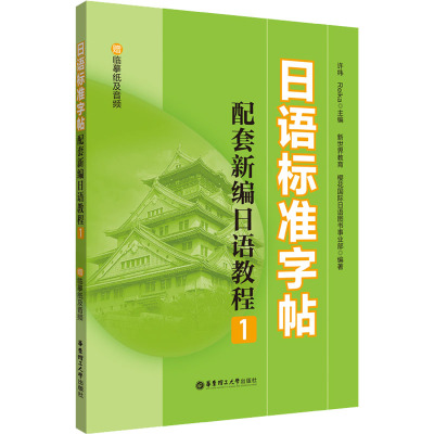 日语标准字帖(配套新编日语教程1.赠临摹纸及音频)