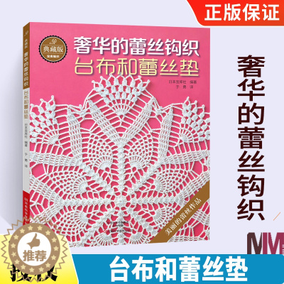 [醉染正版]典藏版奢华的蕾丝钩织 台布和蕾丝垫 钩针编织教程书 钩针花样大全编织书籍 手工蕾丝编织微钩教程 日本钩针书