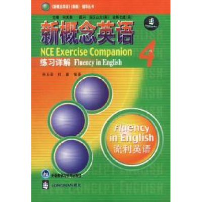 正版新书]新概念英语4 练习详解流利英语孙玉荣,杜建 编著9787